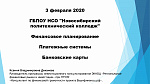 Финансовое планирование. Платежные системы. Банковские карты.
